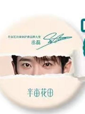 半亩花田代言撕拉徽章