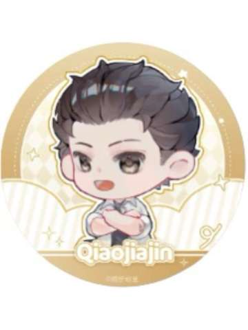 乔家劲吧唧套组-周年庆系列