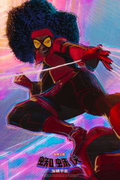 动感·蜘蛛女侠