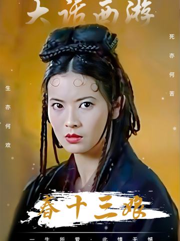 春十三娘