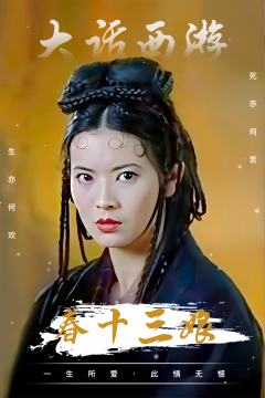 春十三娘