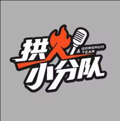 《拱火小分队》播客录制