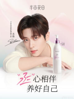 半亩花田代言周边