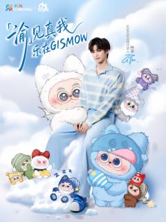 GISMOW梓渝联名限定