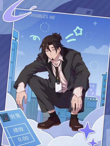 穷鬼-完不成业绩中