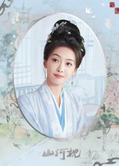 河山千秋-01
