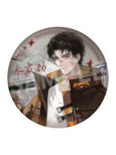 乔家劲A徽章-终暮之契系列