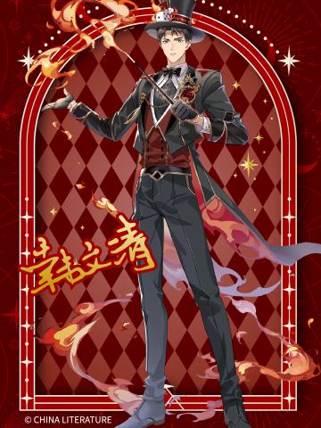 魔术大师·韩文清