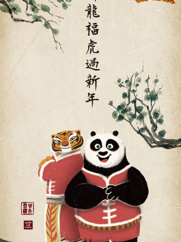 祥龙福虎过新年