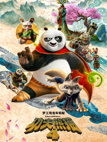 功夫熊猫典藏Ⅰ