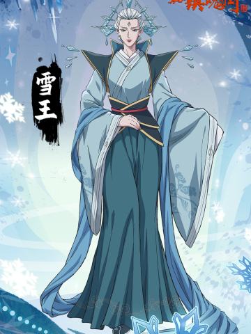雪王