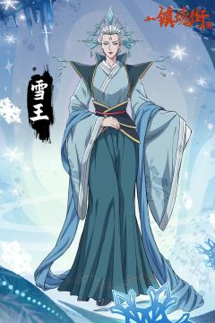 雪王
