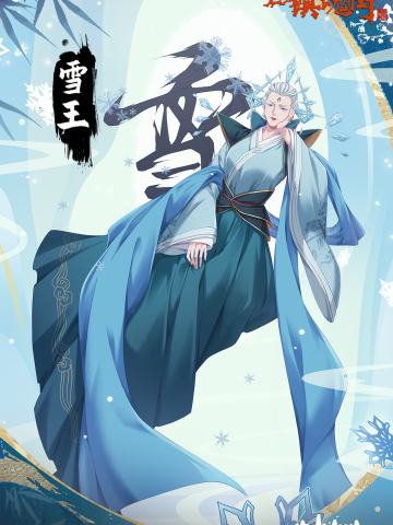 雪王·隐藏