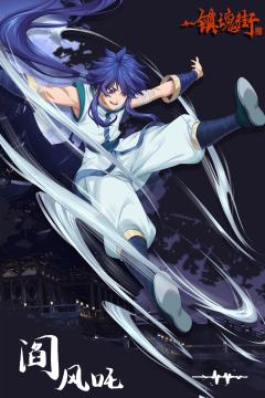 阎风吒·隐藏