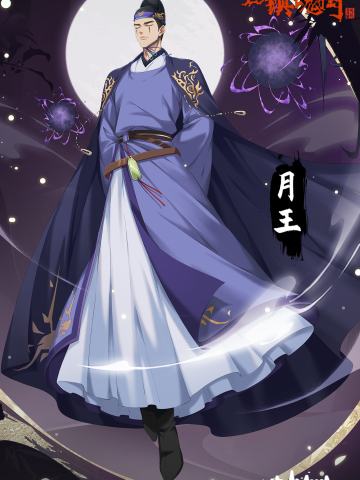 月王·隐藏