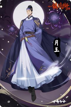月王·隐藏