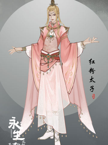 红粉太子·概念设计