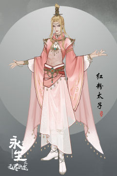 红粉太子·概念设计