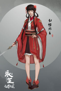 红怡郡主·概念设计