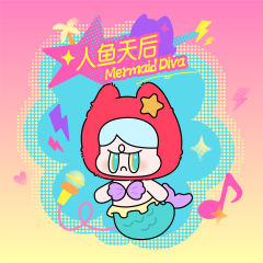 人鱼天后