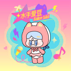 水手爱豆