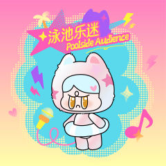 泳池乐迷