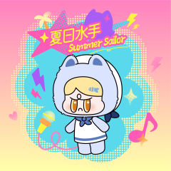 夏日水手