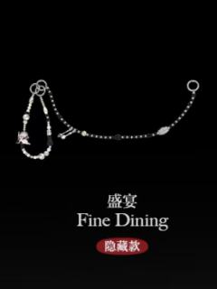 隐藏款-盛宴挂饰