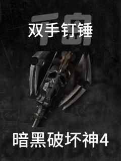 国服-双手钉锤