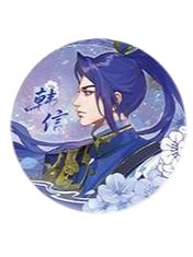 韩信（云隐孤鸿）吧唧-遇意飞花令（遇知篇）