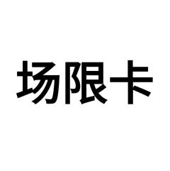 场限卡