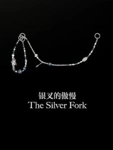 银叉的傲慢挂饰