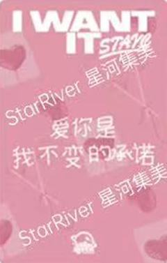 星河签售5.0森 心形糖ver.-资料图