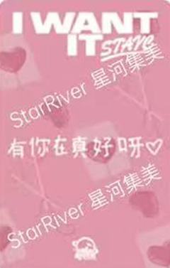 星河签售5.0允 心形糖ver.-资料图