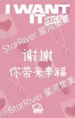 星河签售5.0珉 心形糖ver.-资料图