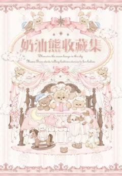 奶油熊收藏集