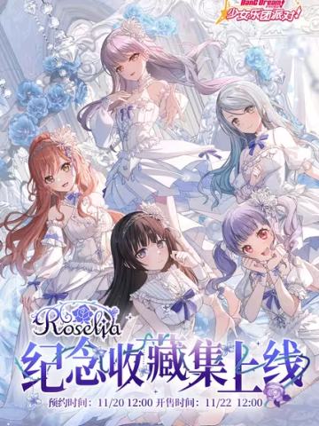BanG Dream!Roselia纪念收藏集