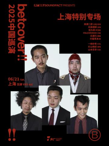 betcover!! 2025巡演·上海特别专场