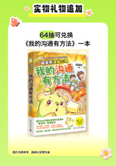 萌芽熊-《我的沟通有方法》