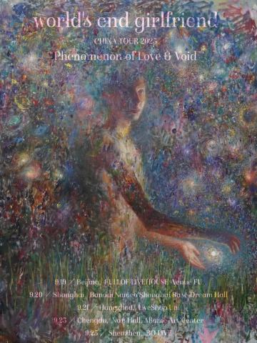 World's End Girlfriend <爱与虚空的现象>