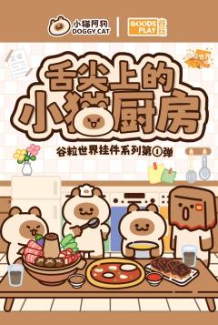 舌尖上小猫厨房系列