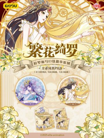 繁花绮罗系列徽章