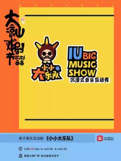小小大乐队