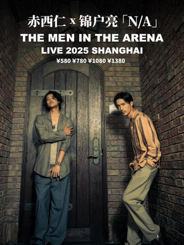 赤西仁 锦户亮 N/A LIVE 2025 "THE MEN IN THE ARENA" 上海站