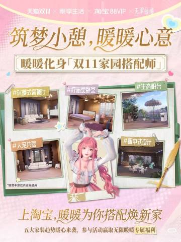 筑梦小憩 暖暖心意 淘宝联名活动