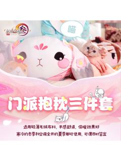 门派抱枕三件套
