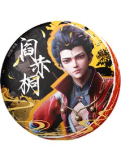 阎赤桐徽章-墨染云章系列