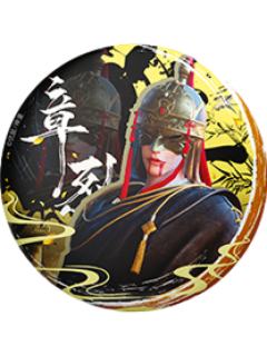 章烈徽章-墨染云章系列