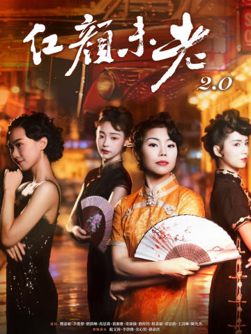 红颜未老2.0