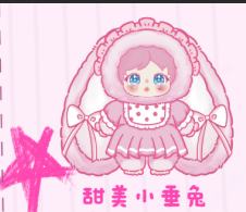 甜美小垂兔